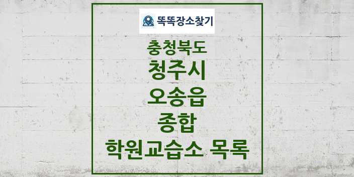 2024 오송읍 종합 학원 교습소 목록 및 정보 - 충청북도 청주시 리스트