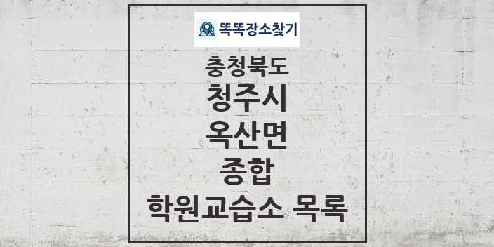 2024 옥산면 종합 학원 교습소 목록 및 정보 - 충청북도 청주시 리스트