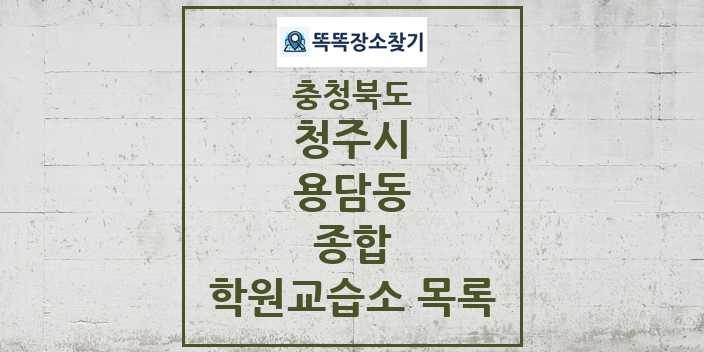 2024 용담동 종합 학원 교습소 목록 및 정보 - 충청북도 청주시 리스트