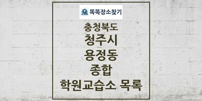 2024 용정동 종합 학원 교습소 목록 및 정보 - 충청북도 청주시 리스트