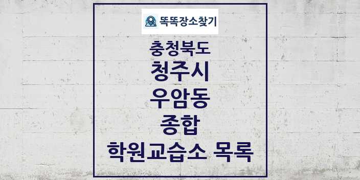 2024 우암동 종합 학원 교습소 목록 및 정보 - 충청북도 청주시 리스트