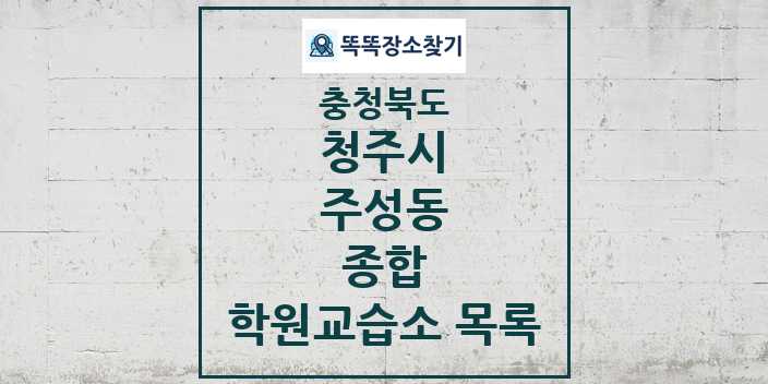 2024 주성동 종합 학원 교습소 목록 및 정보 - 충청북도 청주시 리스트