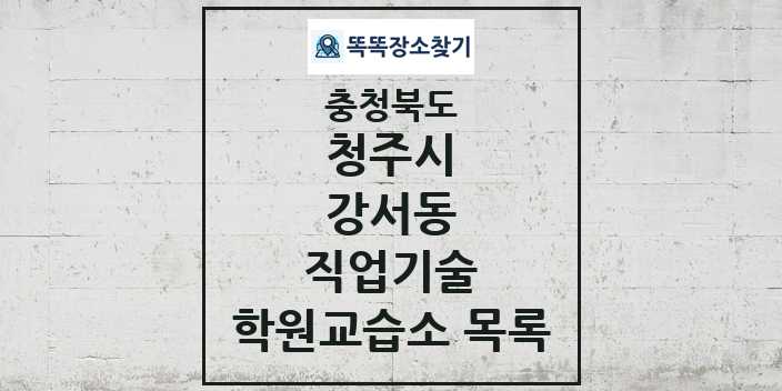 2024 강서동 직업기술 학원 교습소 목록 및 정보 - 충청북도 청주시 리스트