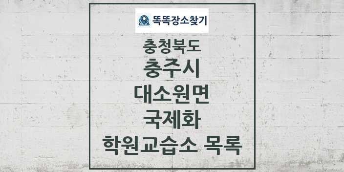 2024 대소원면 국제화 학원 교습소 목록 및 정보 - 충청북도 충주시 리스트