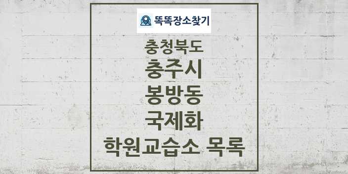 2024 봉방동 국제화 학원 교습소 목록 및 정보 - 충청북도 충주시 리스트