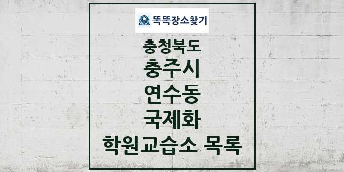 2024 연수동 국제화 학원 교습소 목록 및 정보 - 충청북도 충주시 리스트