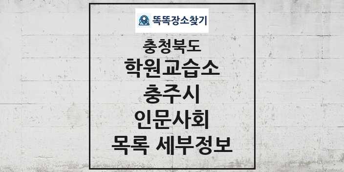 2024 충주시 인문사회 학원 교습소 목록 및 정보 - 충청북도 리스트