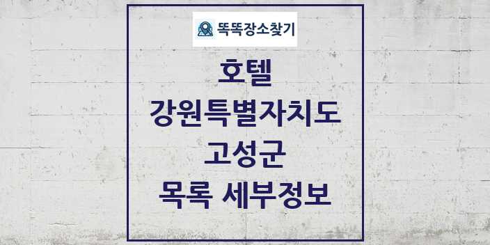 2024 고성군 호텔 목록 및 정보 - 강원특별자치도 리스트