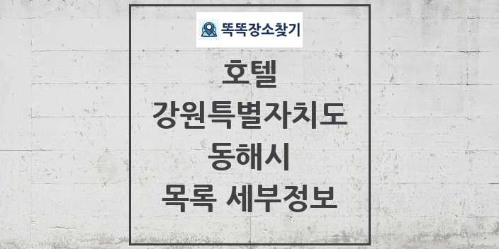 2024 동해시 호텔 목록 및 정보 - 강원특별자치도 리스트