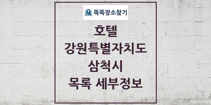 2024 삼척시 호텔 목록 및 정보 - 강원특별자치도 리스트