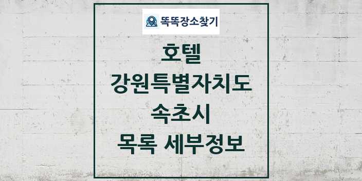 2024 속초시 호텔 목록 및 정보 - 강원특별자치도 리스트