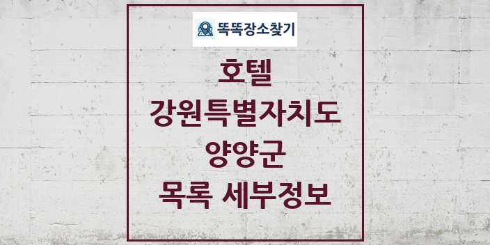 2024 양양군 호텔 목록 및 정보 - 강원특별자치도 리스트