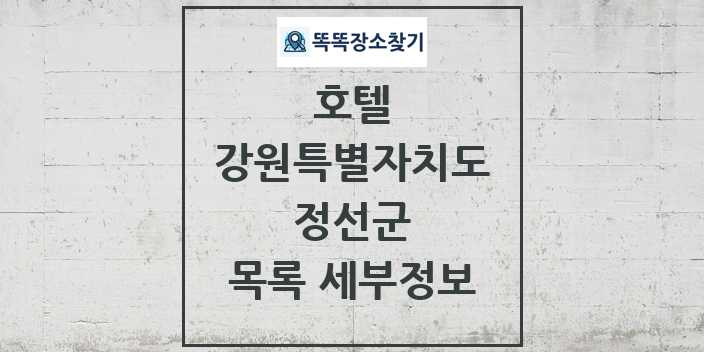 2024 정선군 호텔 목록 및 정보 - 강원특별자치도 리스트