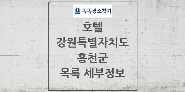 2024 홍천군 호텔 목록 및 정보 - 강원특별자치도 리스트