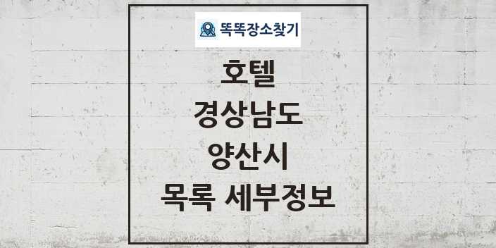 2024 양산시 호텔 목록 및 정보 - 경상남도 리스트