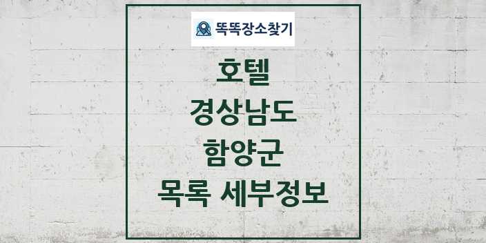 2024 함양군 호텔 목록 및 정보 - 경상남도 리스트