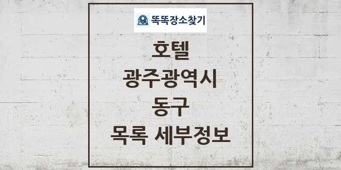 2024 동구 호텔 목록 및 정보 - 광주광역시 리스트