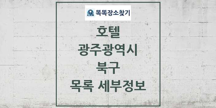 2024 북구 호텔 목록 및 정보 - 광주광역시 리스트