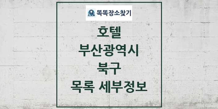 2024 북구 호텔 목록 및 정보 - 부산광역시 리스트