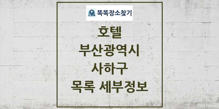 2024 사하구 호텔 목록 및 정보 - 부산광역시 리스트