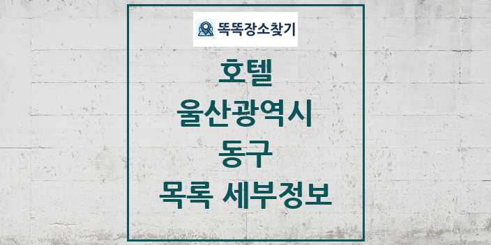 2024 동구 호텔 목록 및 정보 - 울산광역시 리스트