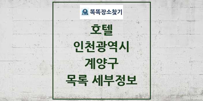 2024 계양구 호텔 목록 및 정보 - 인천광역시 리스트