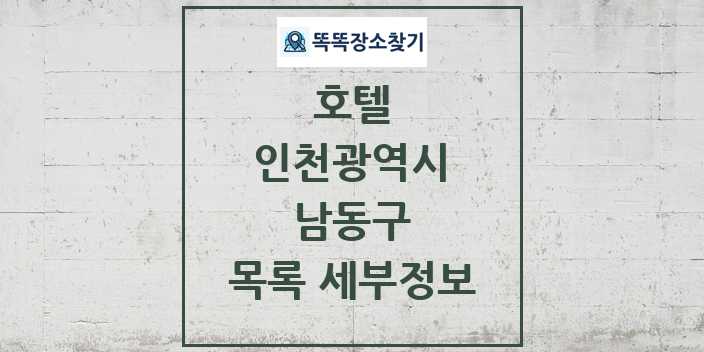 2024 남동구 호텔 목록 및 정보 - 인천광역시 리스트