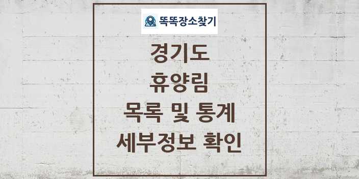 2024 경기도 휴양림 목록 세부정보