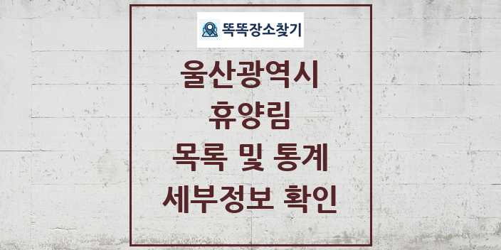 2024 울산광역시 휴양림 목록 세부정보