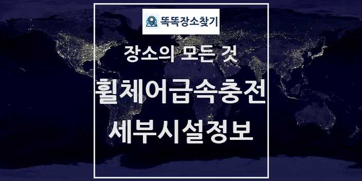 2024 광주광역시도시철도공사 최신 전동휠체어급속충전기 정보